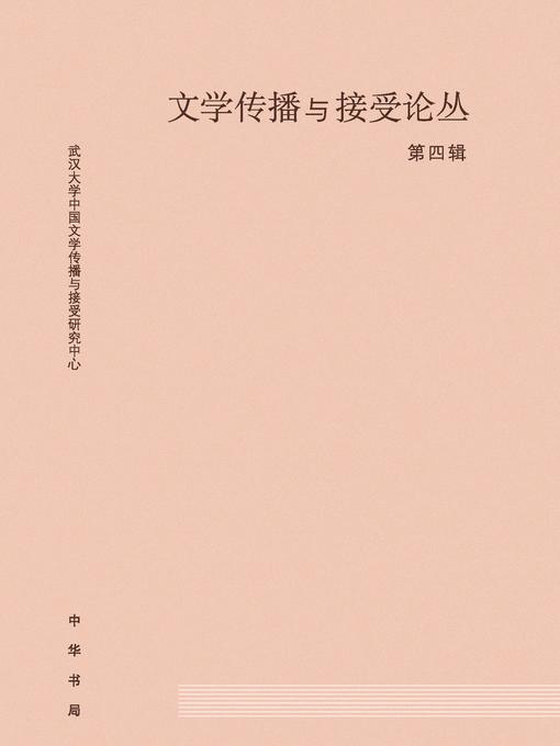 Title details for 文学传播与接受论丛第四辑 by 尚永亮 - Available